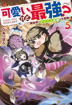 可愛いけど最強？　異世界でもふもふ友達と大冒険！５