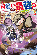 可愛いけど最強？　異世界でもふもふ友達と大冒険！５