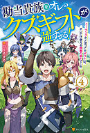 勘当貴族なオレのクズギフトが強すぎる！　×ランクだと思ってたギフトは、オレだけ使える無敵の能力でした４