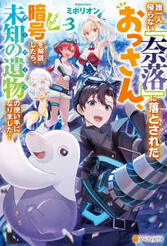 誰一人帰らない『奈落』に落とされたおっさん、うっかり暗号を解読したら、未知の遺物の使い手になりました！３