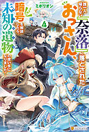 誰一人帰らない『奈落』に落とされたおっさん、うっかり暗号を解読したら、未知の遺物の使い手になりました！４