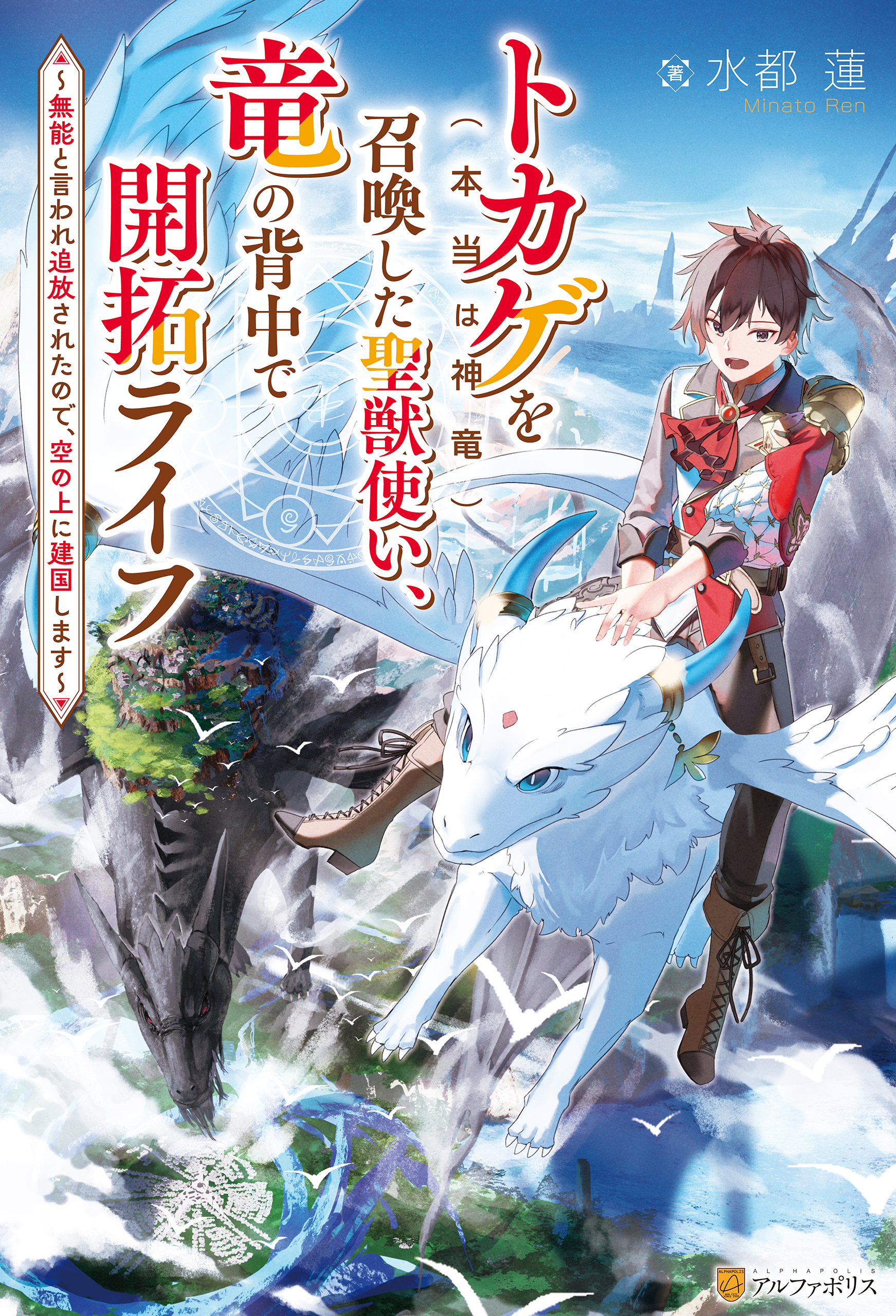 トカゲ（本当は神竜）を召喚した聖獣使い、竜の背中で開拓ライフ　～無能と言われ追放されたので、空の上に建国します～ | ブックライブ