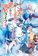 トカゲ（本当は神竜）を召喚した聖獣使い、竜の背中で開拓ライフ　～無能と言われ追放されたので、空の上に建国します～４