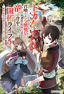 トカゲ（本当は神竜）を召喚した聖獣使い、竜の背中で開拓ライフ　～無能と言われ追放されたので、空の上に建国します～５
