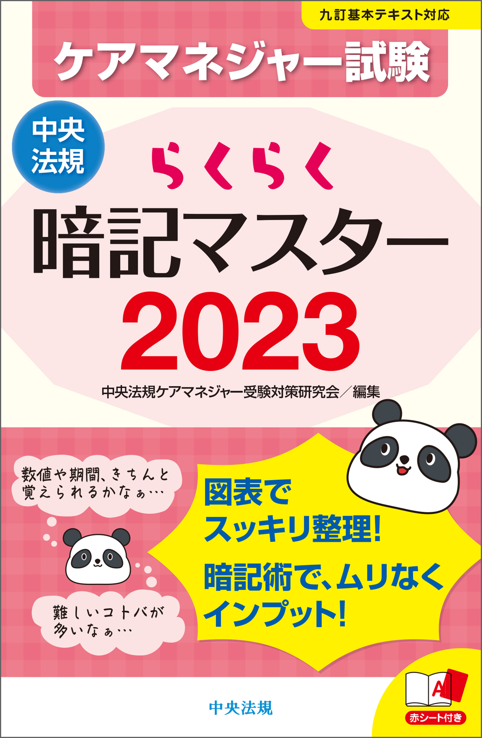 らくらく暗記マスター ケアマネジャー試験２０２３ - 中央法規