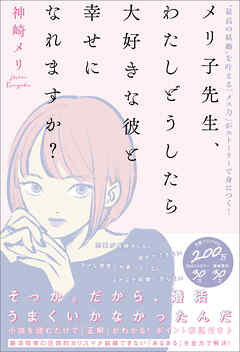 メリ子先生、わたしどうしたら大好きな彼と幸せになれますか？【電子限定特典付き】　“最高の結婚”を叶える「メス力」がストーリーで身につく！