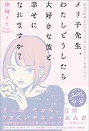 メリ子先生、わたしどうしたら大好きな彼と幸せになれますか？【電子限定特典付き】　“最高の結婚”を叶える「メス力」がストーリーで身につく！