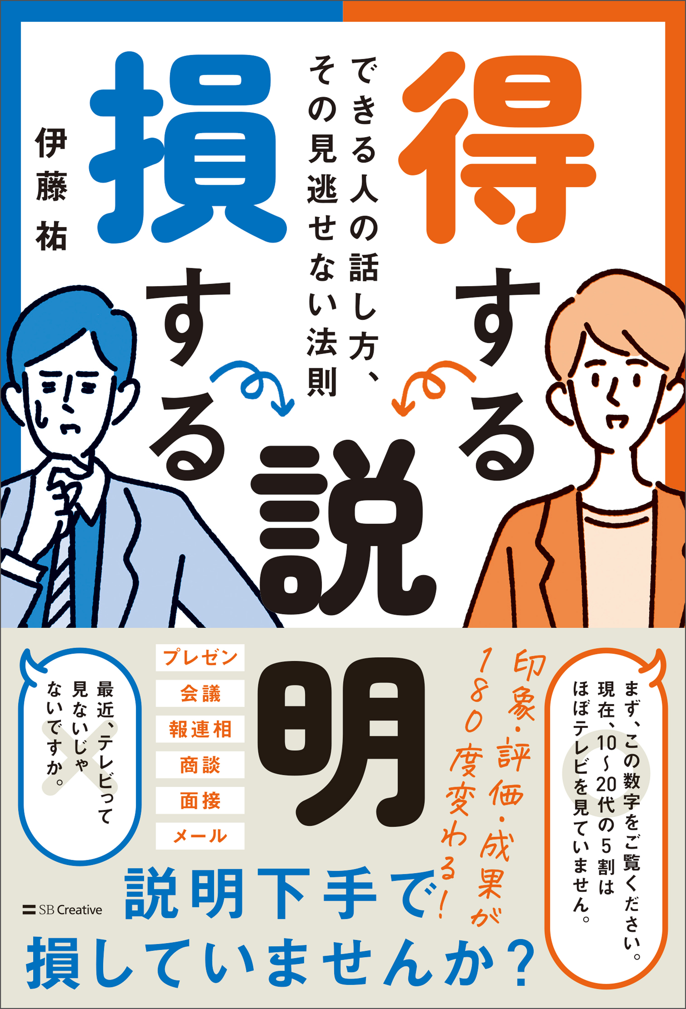 話し方で損する人得する人