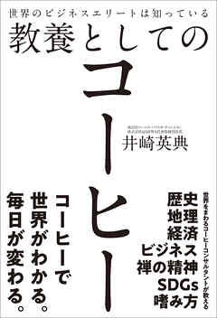世界のビジネスエリートは知っている教養としてのコーヒー