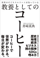 世界のビジネスエリートは知っている教養としてのコーヒー