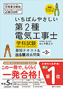 いちばんやさしい 第2種電気工事士【筆記試験】 最短テキスト＆出る順 