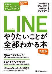 LINE やりたいことが全部わかる本 改訂版