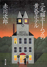 三毛猫ホームズの黄昏ホテル