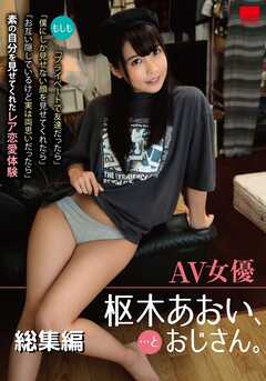 AV女優 枢木あおい、…とおじさん。 総集編