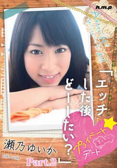 エッチした後どーしたい？　瀬乃ゆいか part.2