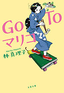 Go To マリコ