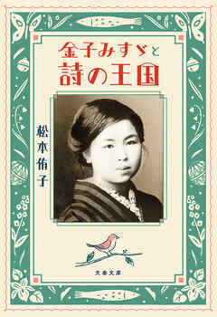 金子みすゞと詩の王国
