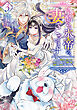 冷酷なる氷帝の、妻でございます 3 ～義妹に婚約者を押し付けられたけど、意外と可愛い彼に溺愛され幸せに暮らしてる～