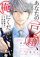 あなたの戸籍、俺にください。２