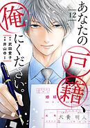 あなたの戸籍、俺にください。１２