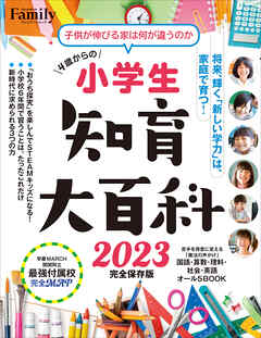 小学生知育大百科 2023 完全保存版