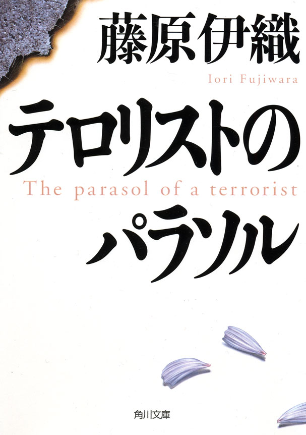 テロリストのパラソル | ブックライブ