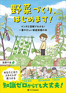 野菜づくり、はじめます！　マンガと図解でわかる！ 一番やさしい家庭菜園の本