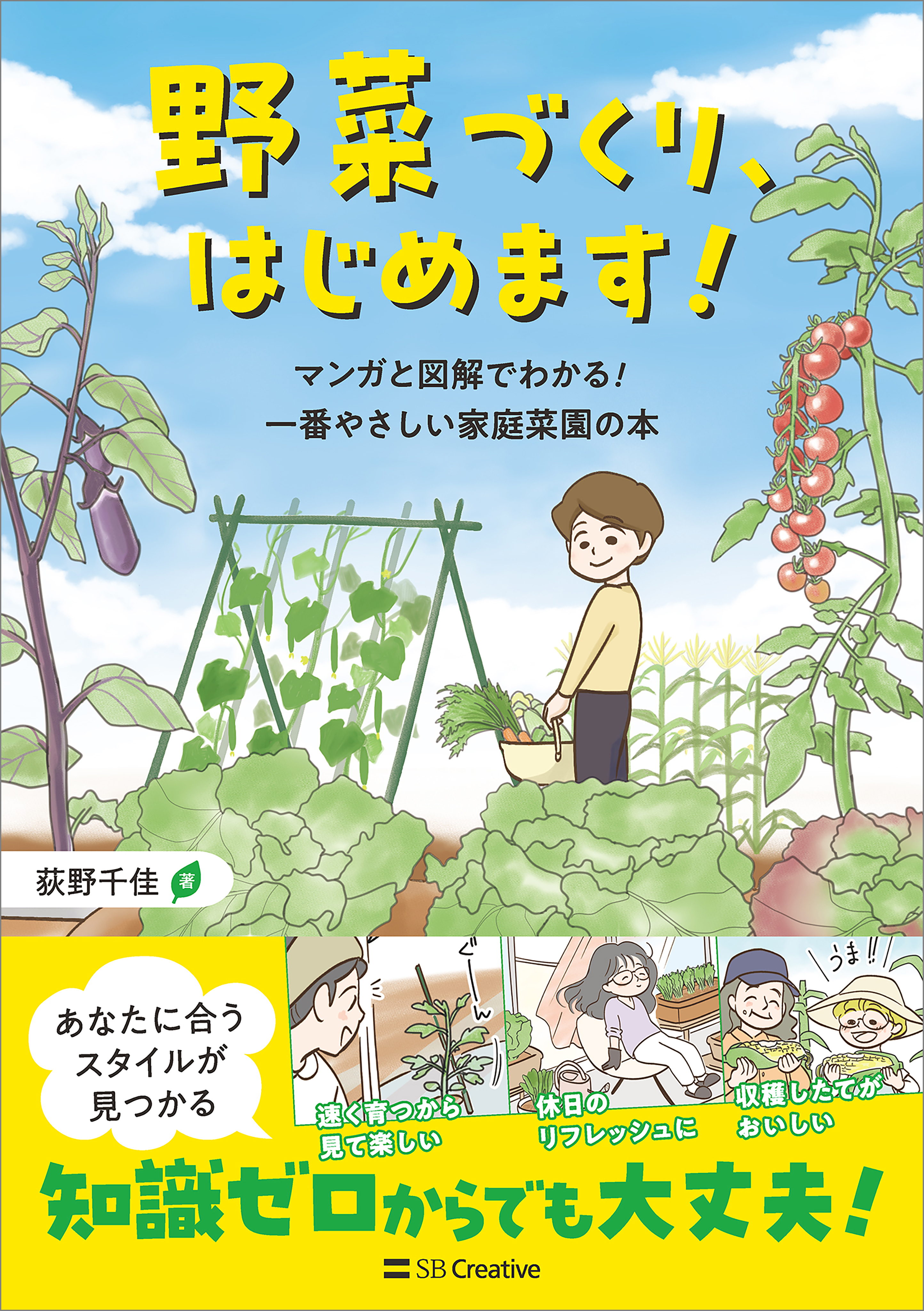 野菜づくり、はじめます！　荻野千佳　マンガと図解でわかる！　一番やさしい家庭菜園の本　漫画・無料試し読みなら、電子書籍ストア　ブックライブ