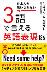 日本人が思いつかない3語で言える英語表現186