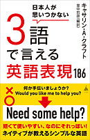 日本人が思いつかない3語で言える英語表現186