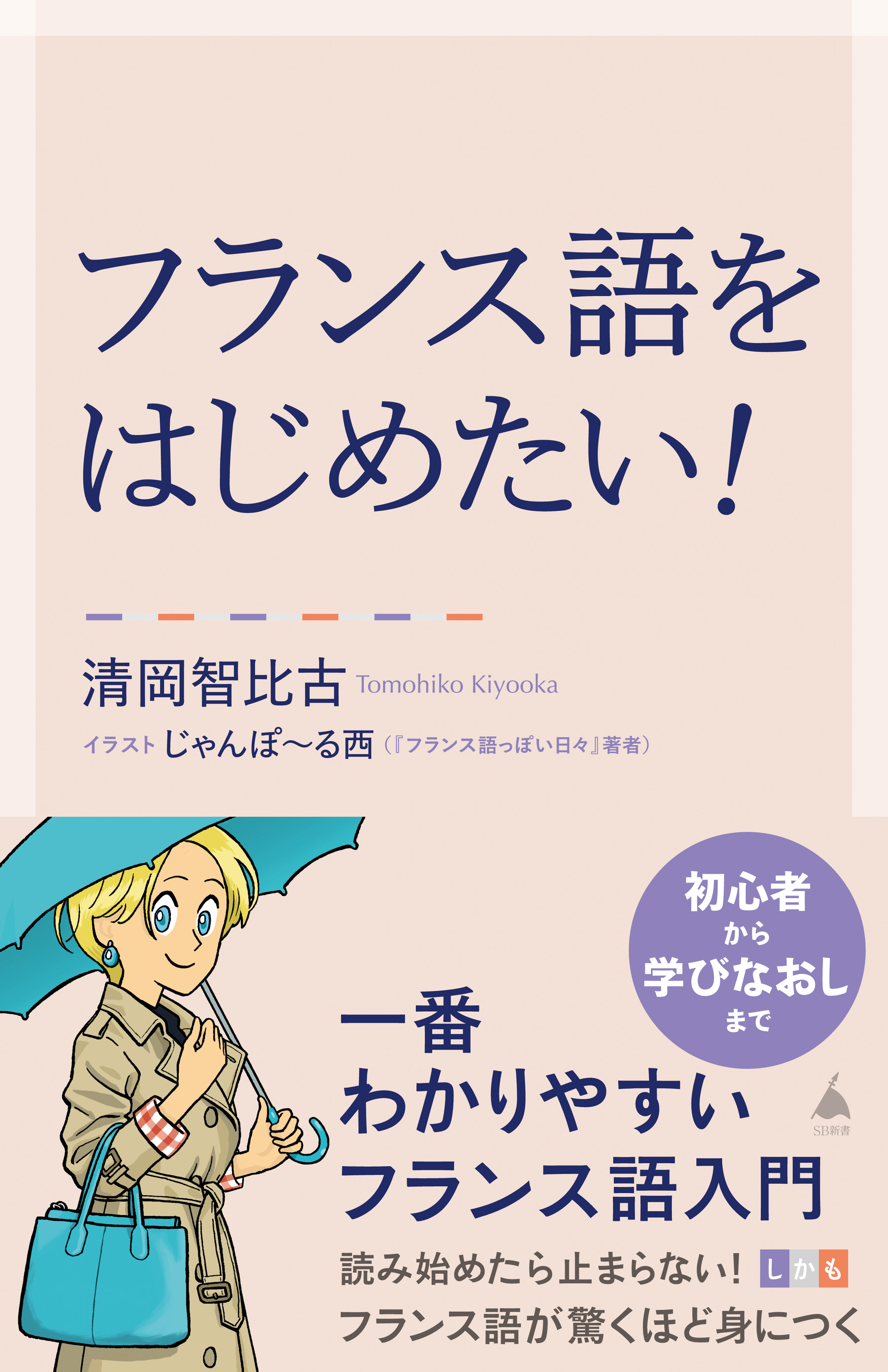 フランス語をはじめたい！ 一番わかりやすいフランス語入門 - 清岡智比