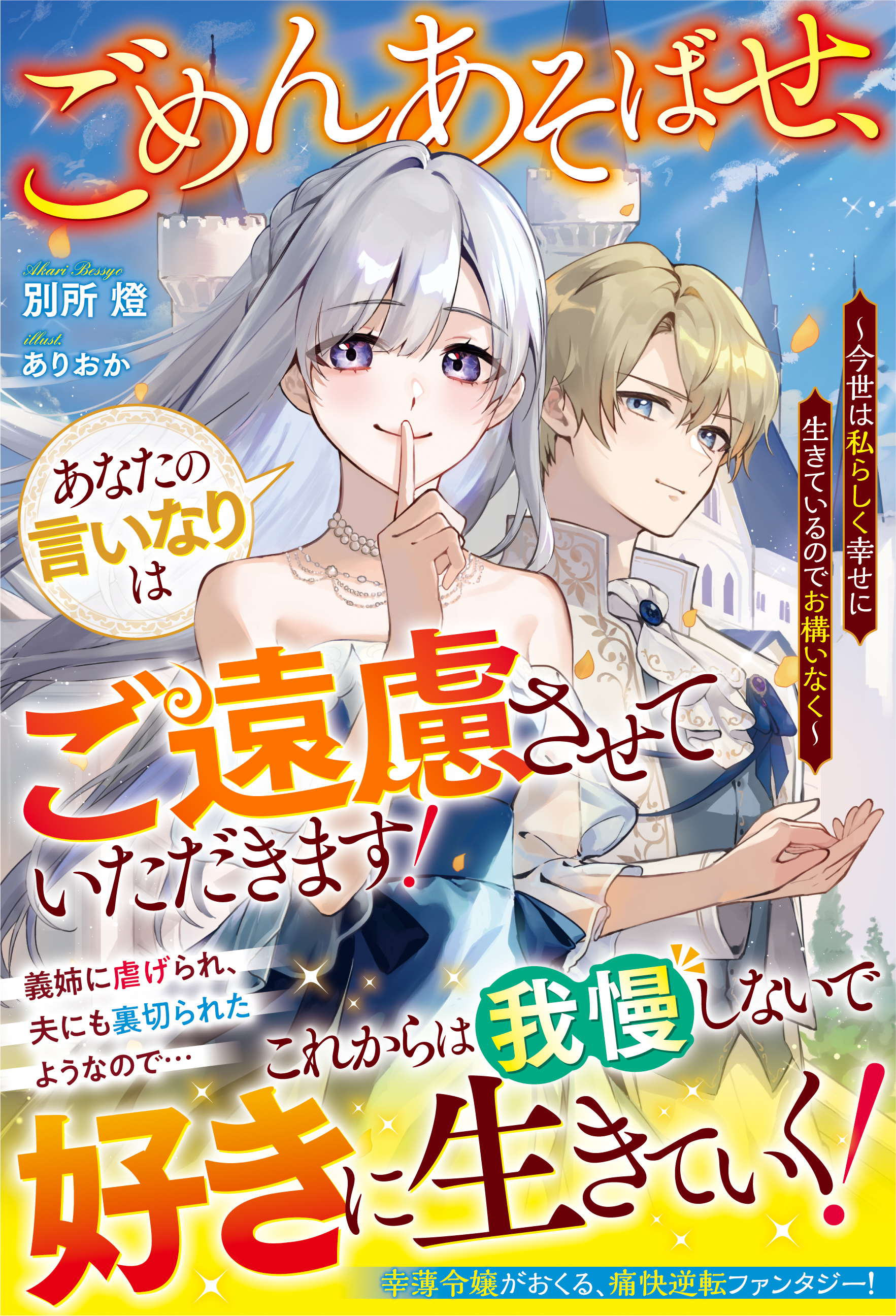 ごめんあそばせ、あなたの言いなりはご遠慮させていただきます！～今世