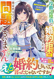冷徹辺境伯に婚約拒否されましたが、想定内なので問題ございません～なのに、溺愛付き永年雇用されるとは予想外です～【電子限定SS付き】
