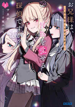 お兄様は、怪物を愛せる探偵ですか？ ３　～沈む混沌と目覚める新月～