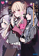 お兄様は、怪物を愛せる探偵ですか？ ３　～沈む混沌と目覚める新月～