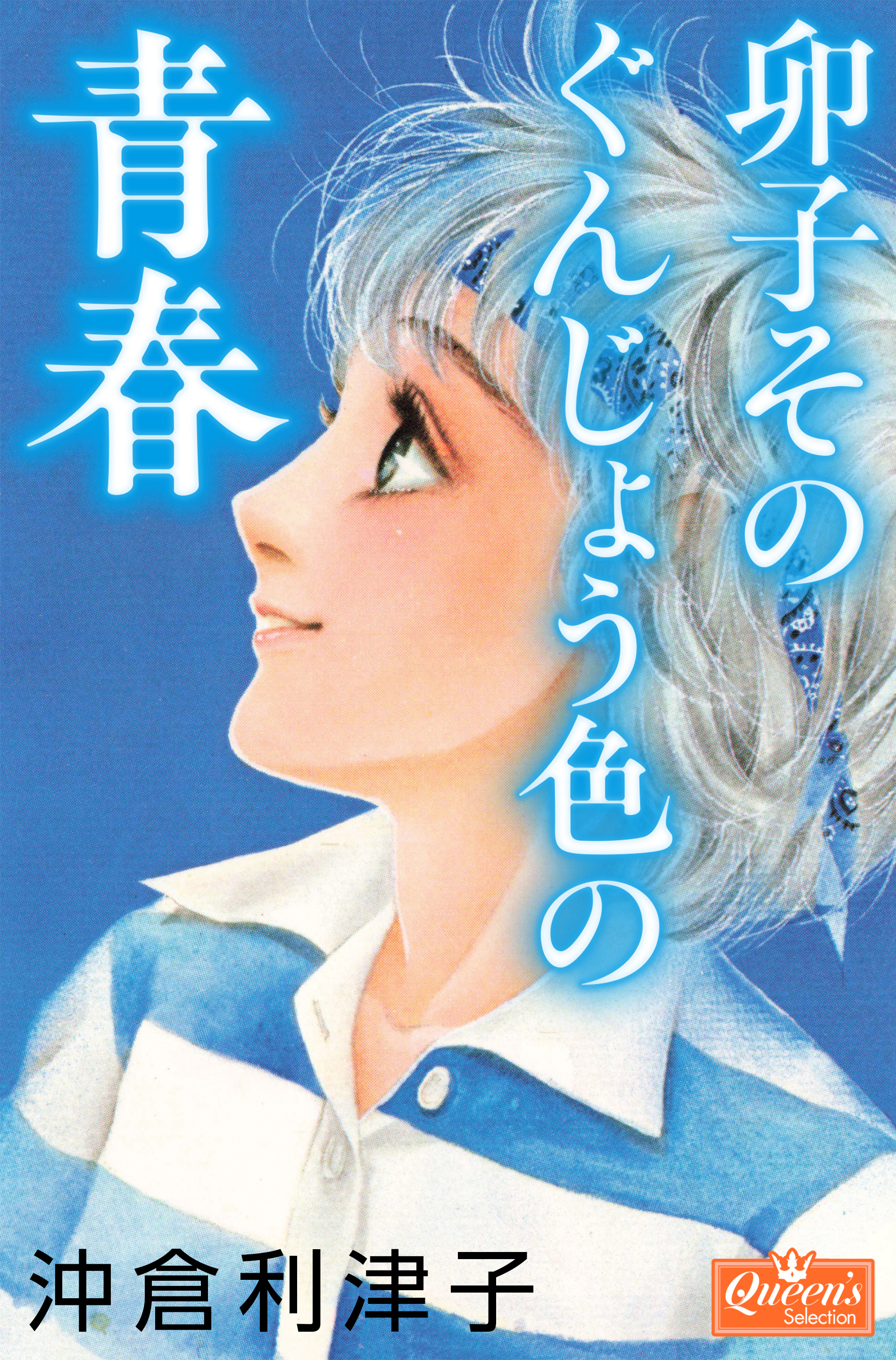 卯子そのぐんじょう色の青春 - 沖倉利津子 - 漫画・ラノベ（小説