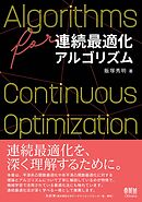 連続最適化アルゴリズム