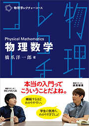 物理学レクチャーコース 物理数学