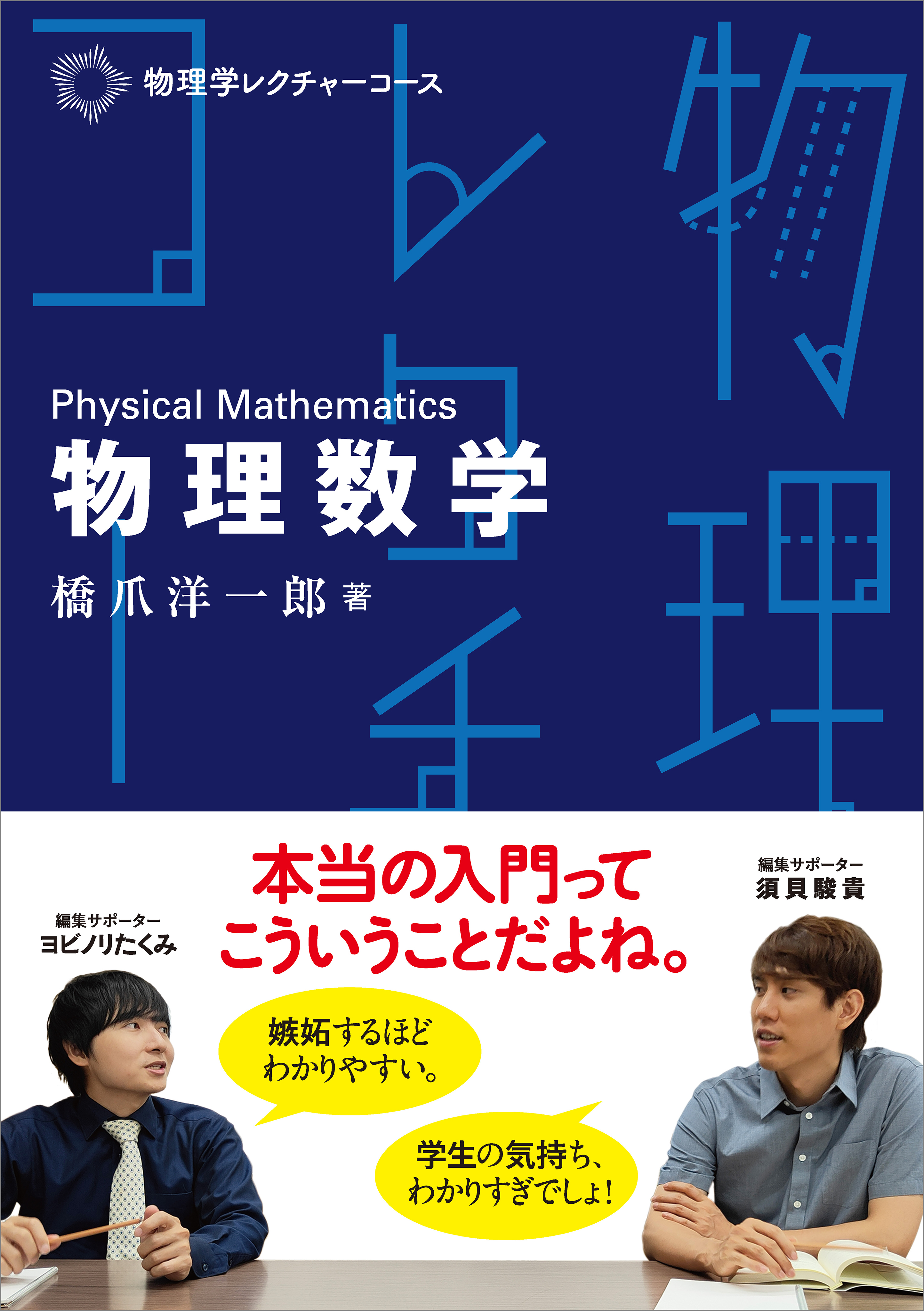 物理学レクチャーコース 物理数学 - 橋爪洋一郎 - 漫画・ラノベ（小説