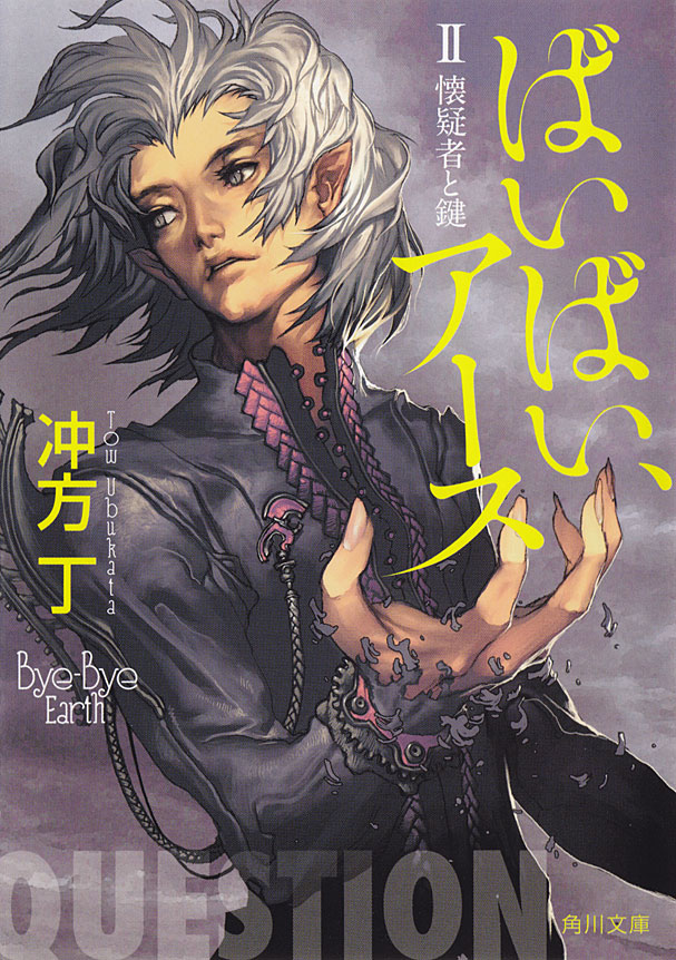 ばいばい、アースII 懐疑者と鍵 - 冲方丁 - ラノベ・無料試し読みなら、電子書籍・コミックストア ブックライブ