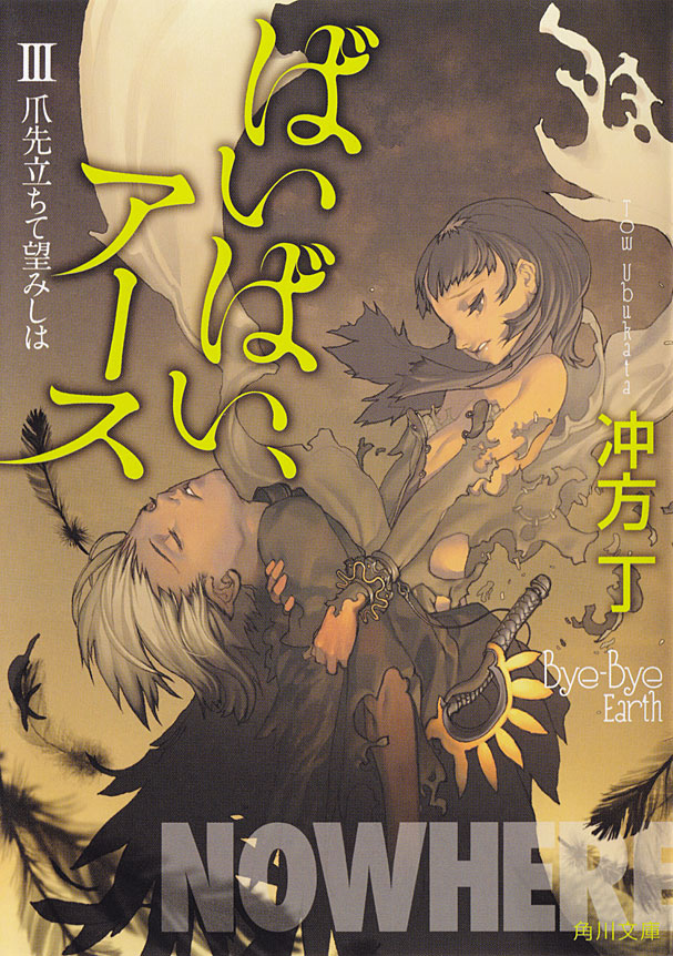 ばいばい アースiii 爪先立ちて望みしは 漫画 無料試し読みなら 電子書籍ストア ブックライブ