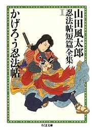 かげろう忍法帖　――山田風太郎忍法帖短篇全集（１）