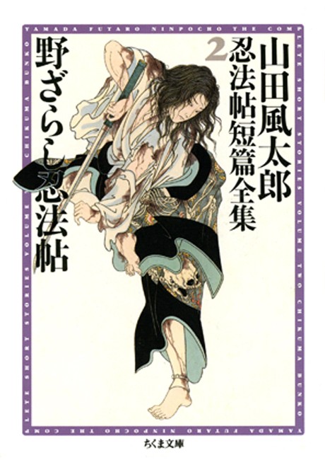 野ざらし忍法帖 山田風太郎忍法帖短篇全集 ２ 漫画 無料試し読みなら 電子書籍ストア ブックライブ