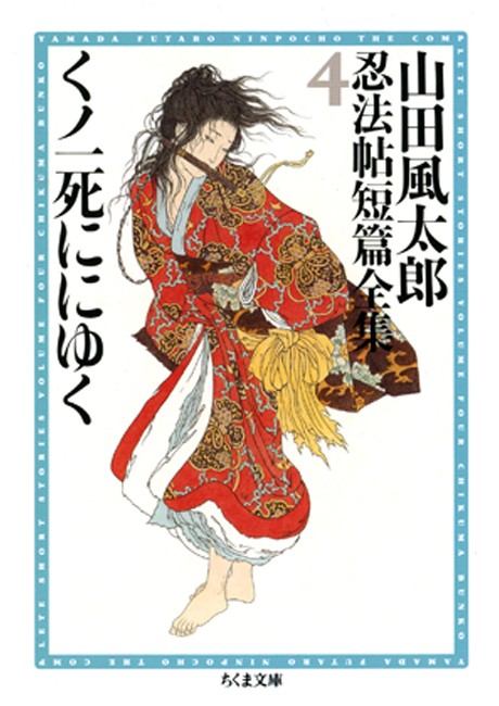 くノ一死ににゆく ――山田風太郎忍法帖短篇全集（４） - 山田風太郎