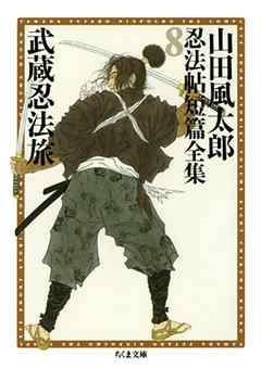 武蔵忍法旅 山田風太郎忍法帖短篇全集 ８ 山田風太郎 漫画 無料試し読みなら 電子書籍ストア ブックライブ