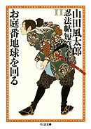 お庭番地球を回る　――山田風太郎忍法帖短篇全集（１１）