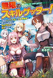 【期間限定　試し読み増量版】【SS付き】無限のスキルゲッター！　毎月レアスキルと大量経験値を貰っている僕は、異次元の強さで無双する