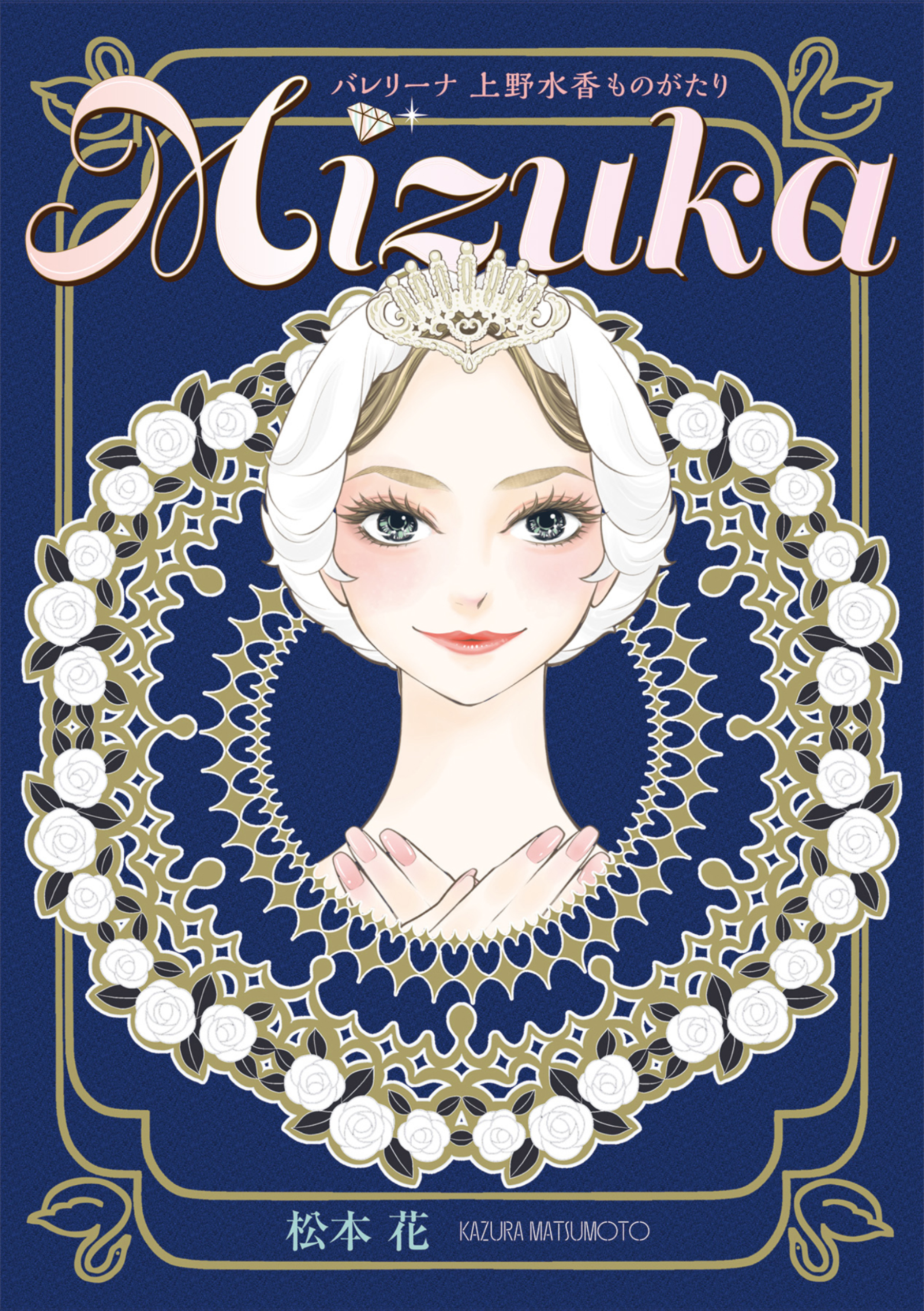 Mizuka バレリーナ 上野水香ものがたり 松本花 漫画・無料試し読みなら、電子書籍ストア ブックライブ