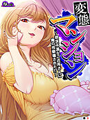 変態マンション ～欲求不満なご近所さんに俺の性癖壊された！？～　（単話）　第８話