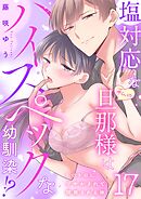 塩対応な私の旦那様はハイスペックな幼馴染！？～トロトロに甘やかされて開発される体～【分冊版】 17話